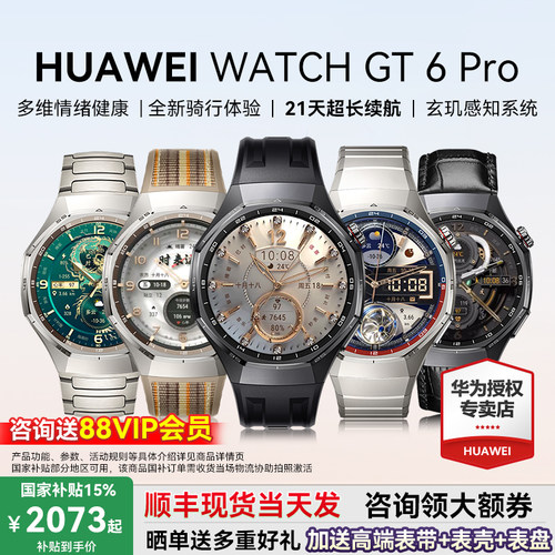 华为WATCHGT6Pro政府补贴15%
