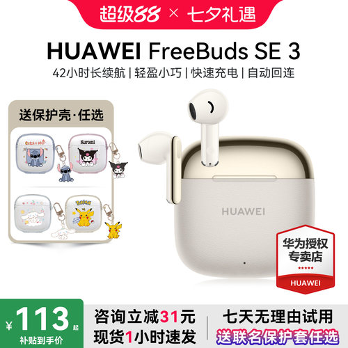 华为FreebudsSE3政府补贴15%
