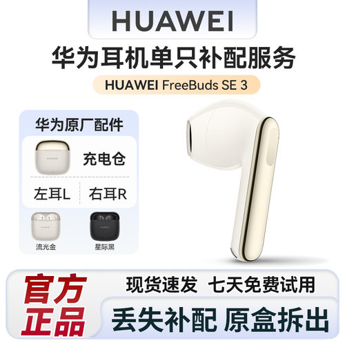 华为FreeBuds SE3蓝牙耳机原装单只左耳右耳充电仓盒丢失补配件