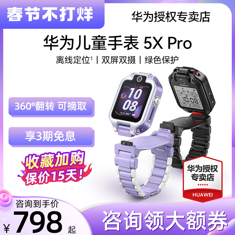 【咨询客服领劵下单】华为儿童手表5x pro离线定位智能儿童电话手表4x学生双屏双摄青少年华为手表官方正品