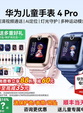 【政府补贴15%】华为儿童电话手表4Pro官方旗舰店正品微信视频智能定位防水5Pro男女孩小学生3青少年续航长