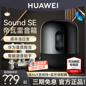 HUAWEISoundSe蓝牙音箱帝瓦雷