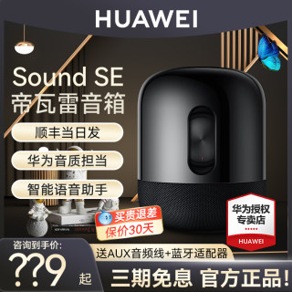 华为音箱Sound SE帝瓦雷智能蓝牙音响高音质家用小艺发烧级音箱