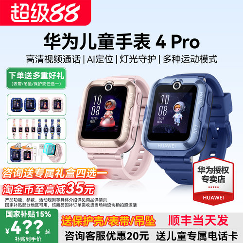 政府补贴15%！华为儿童手表4pro