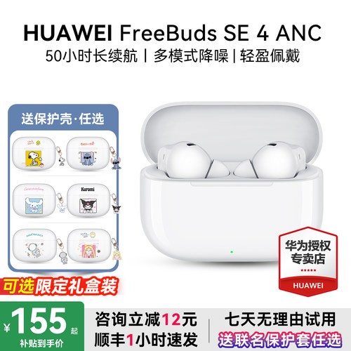 华为FreeBudsSE4咨询减12元