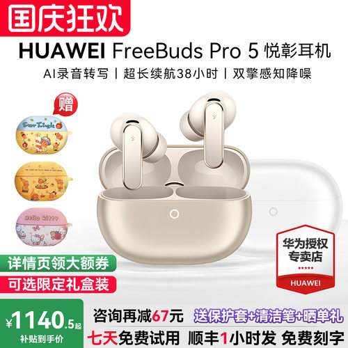 华为FreebudsPro5咨询减64元