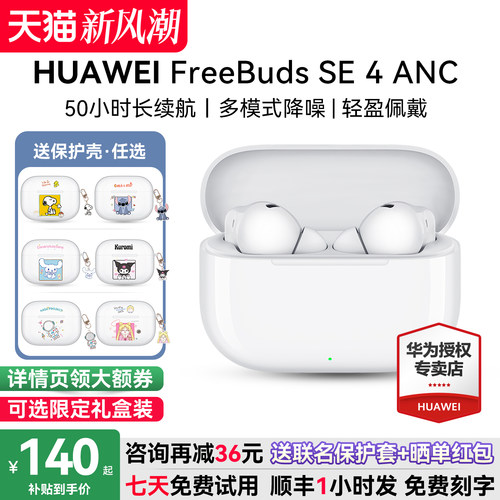 华为FreeBudsSE4咨询减12元