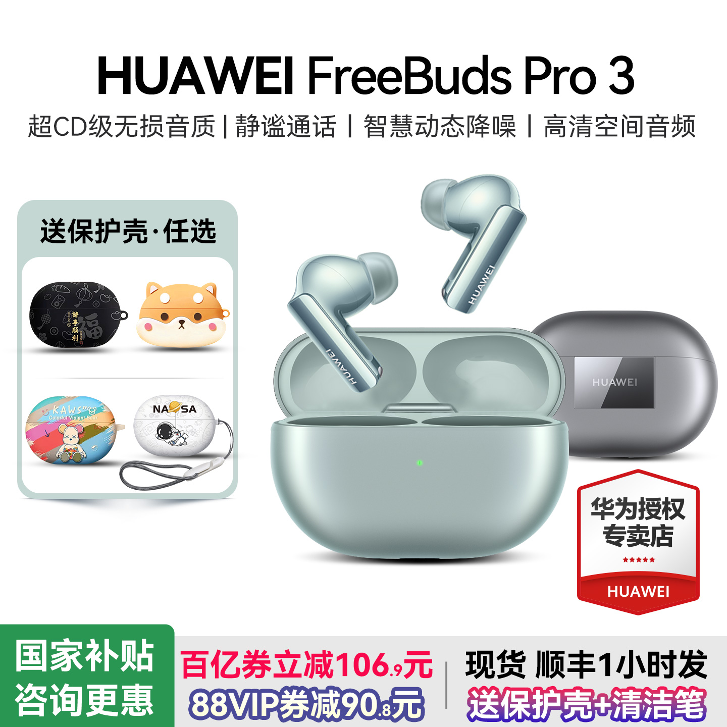 华为FreeBudsPro3政府补贴