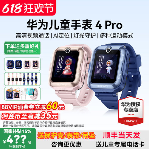政府补贴15%！华为儿童手表4pro