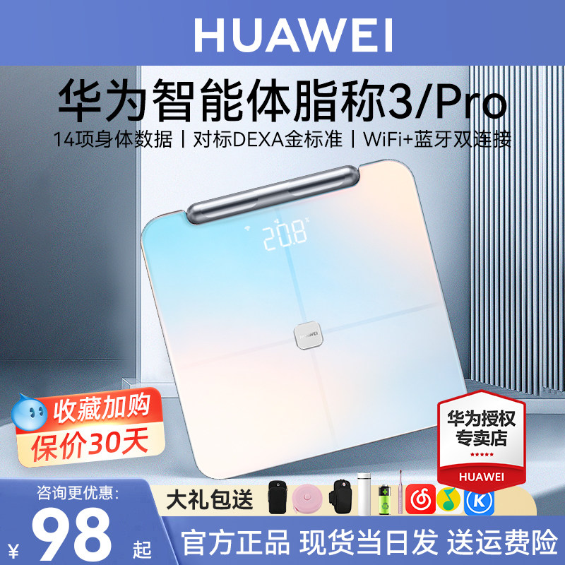 华为体脂秤3精准家用体重秤智能小型健康宿舍测脂肪成人男女生体质电子秤3Pro蓝牙wifi人体秤官方旗舰店正品