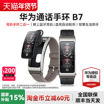 【国家补贴15%】华为通话手环B7蓝牙耳机二合一智能手表男睡眠心率多功能运动监测女款健康跑步官方旗舰店