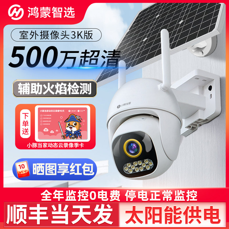 鸿蒙智选小豚当家智能摄像头太阳能监控家用手机远程360度无死角无电无网全年0电费
