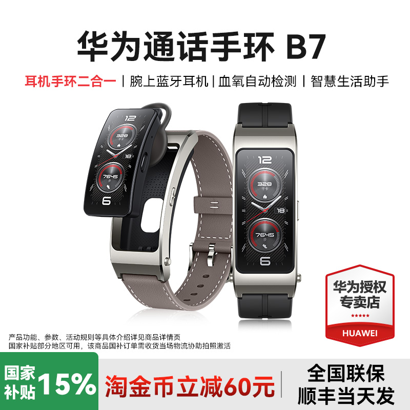 【国家补贴15%】华为通话手环B7蓝牙耳机二合一智能手表男睡眠心率多功能运动监测女款健康跑步官方旗舰店