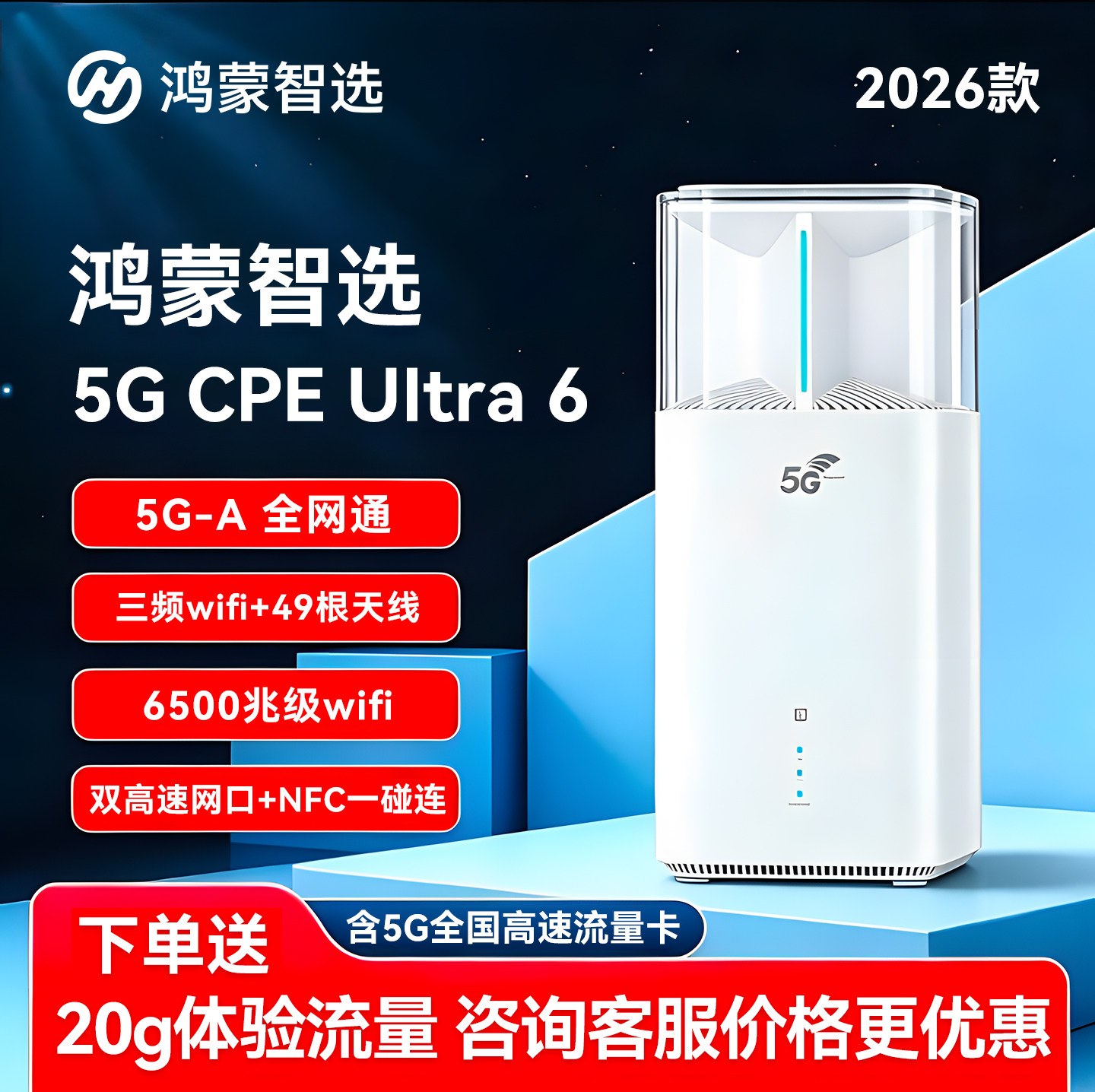 鸿蒙智选5GCPEUltra6高速路由器