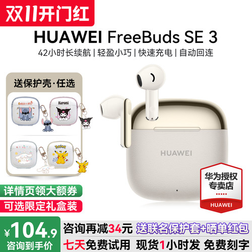 华为FreebudsSE3无线蓝牙耳机