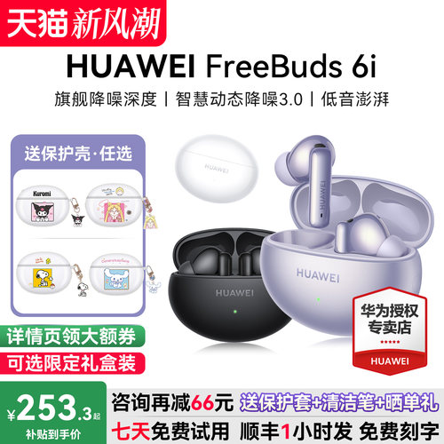 华为耳机FreeBuds6i咨询减23元