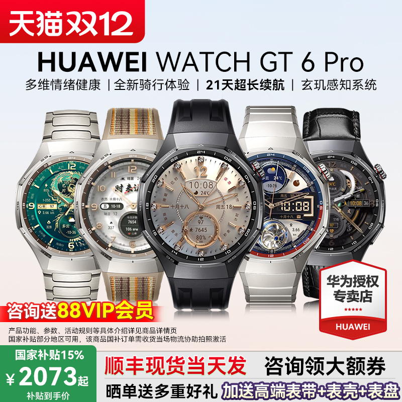 华为WATCHGT6Pro政府补贴15%
