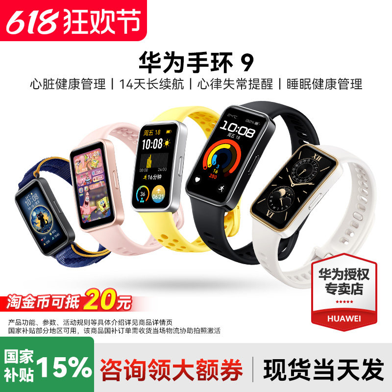 【国家补贴15%】华为手环9NFC智能手环华为手表运动轻薄健康男手环10心率睡眠监测心律失常女款9pro官方旗舰