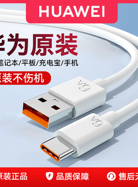华为原装充电线6A/5A数据线66W/100W超级快充手机平板笔记本Type-C正品旗舰Mate70/60/50/Pura80/70/60/50