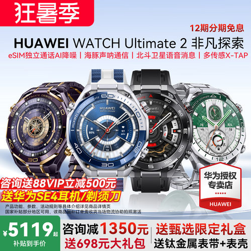华为手表非凡2代咨询立减1350元