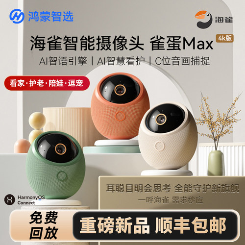 鸿蒙智选海雀智能摄像头家庭监控器高清套装室内360夜视高清AI摄影头家用手机远程可对话无线老人可视带语音 - 封面