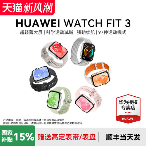 华为FIT3智能手表政府补贴15%