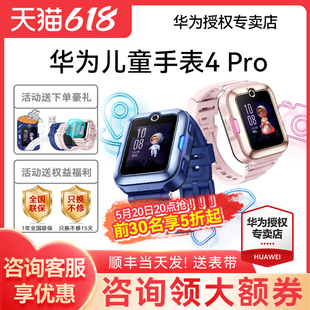 华为儿童电话手表4Pro官方旗舰店正品 可微信视频智能定位防水3Pro男女孩小学生青少年专用续航长 咨询领劵