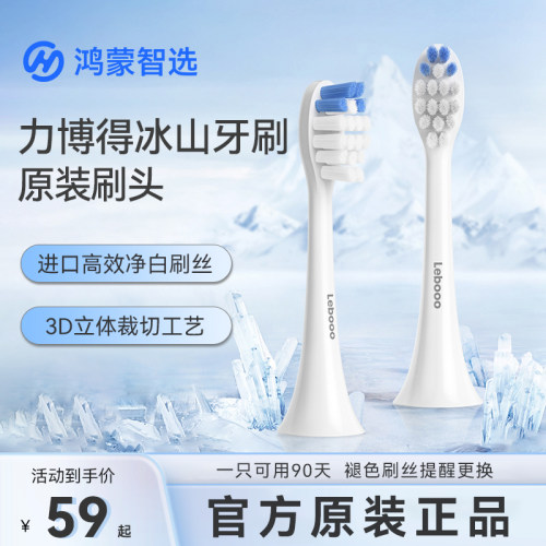 华为智选力博得冰山牙刷原装刷头