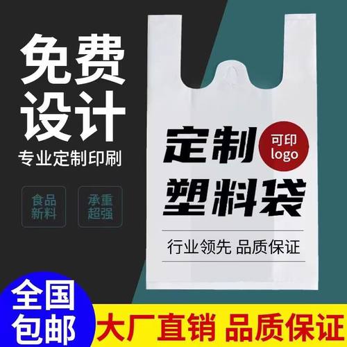 塑料袋定做背心袋手提袋超市购物袋食品外卖水果袋子定制印刷logo - 封面