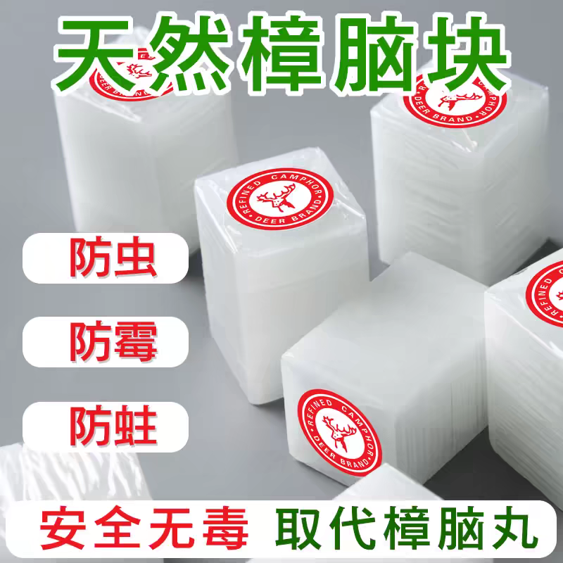 纯天然樟脑丸衣柜防霉防虫芳香去味家用无害孕妇可用纯正樟脑块