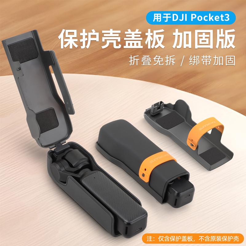 Pocket3保护壳折叠版固定壳