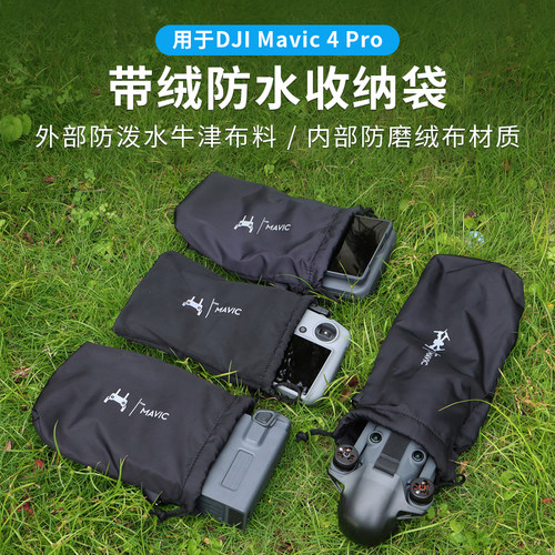 大疆御Mavic4Pro收纳软包防水袋