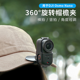 Nano帽檐夹可调节横竖拍鸭舌帽头戴支架拍摄配件 适用DJI大疆OSMO
