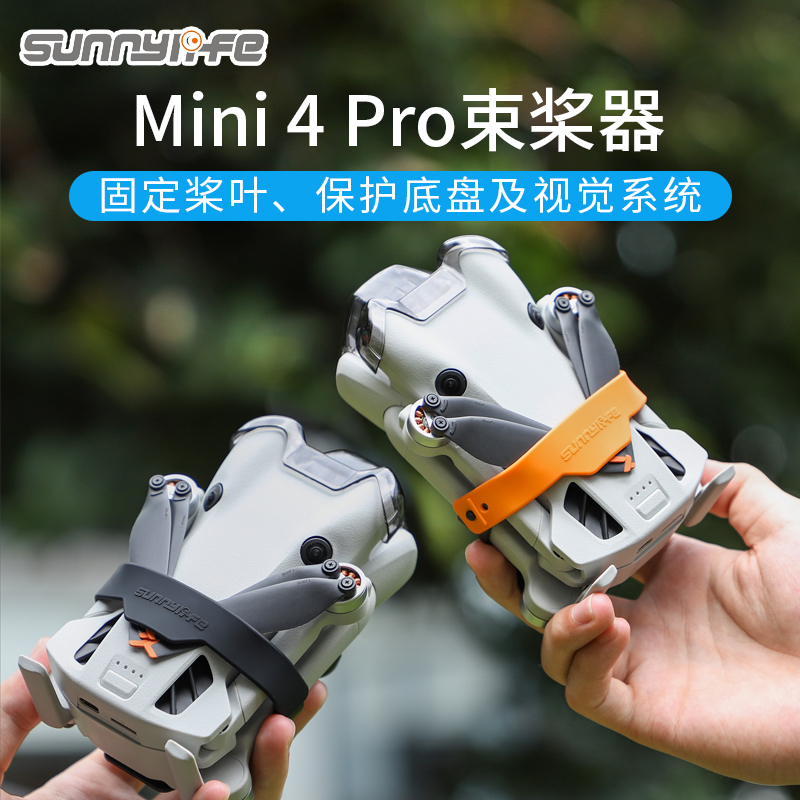 sunnylifeMini4Pro束桨器