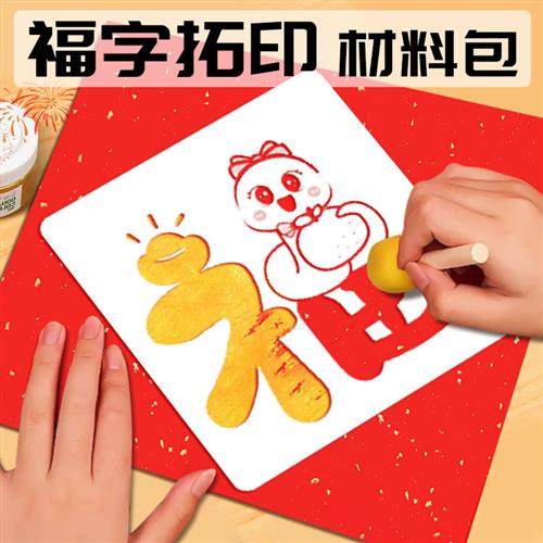 2025新年拓印画儿童手工福字蛇年春节年画拓印福字贴材料工具,节庆用品/礼品,福字/窗花/窗贴,淘宝优惠券,粉丝福利购,淘宝优惠卷