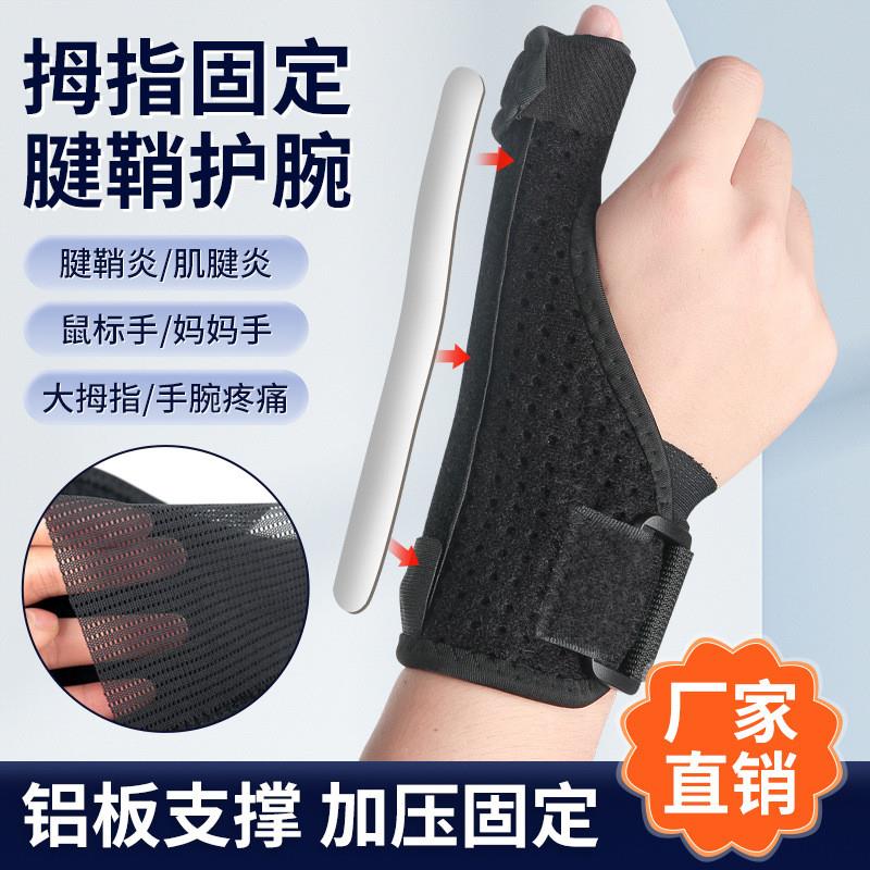 护腕手腕扭伤骨折腱鞘护大拇指可调节钢条支撑网纱透气护手护具批