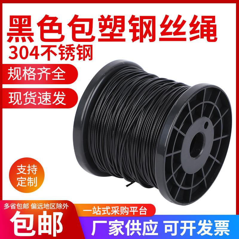 304黑色包塑钢丝绳 不锈钢涂塑钢丝线 包胶不锈钢细钢丝绳