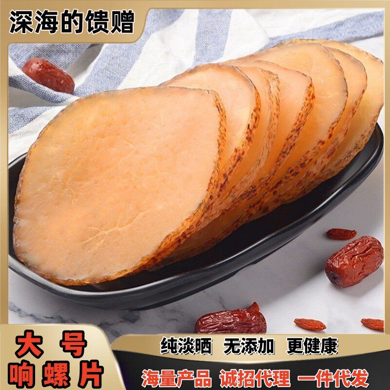 北海响螺片 海螺肉响锣碎切片海鲜煲汤食材一德路海味干货