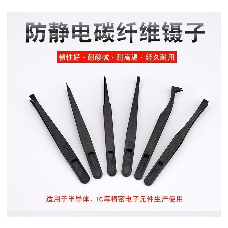 防静电镊子黑色平头弯头尖头扁嘴圆头塑料镊子电子工具碳纤维镊子