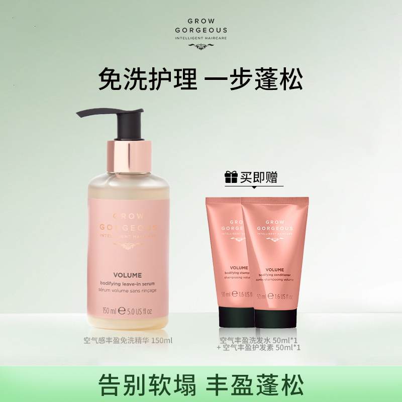 growgorgeous空气丰盈免洗护发