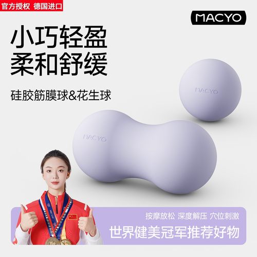 德国进口MACYO/麦克羊花生球筋膜球肌肉放松颈膜球腰背部足底按摩