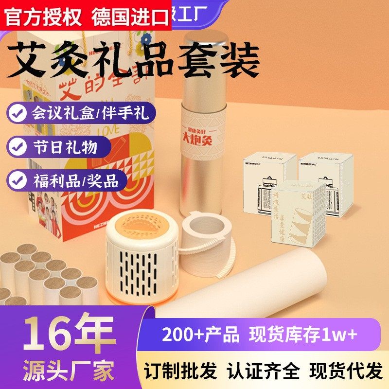 德国进口和正艾灸养生礼盒员工福利品会议年会活动礼物商务礼品套