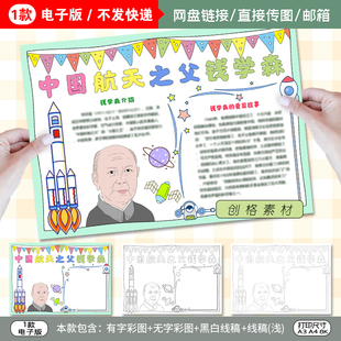 Y01中国航天之父钱学森科学家名人故事小报手抄报模板涂色线稿图