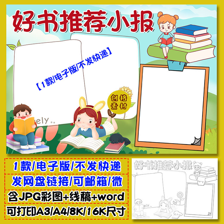 k05好书推荐小报学生读书名著阅读手抄报模板涂色黑白线稿图