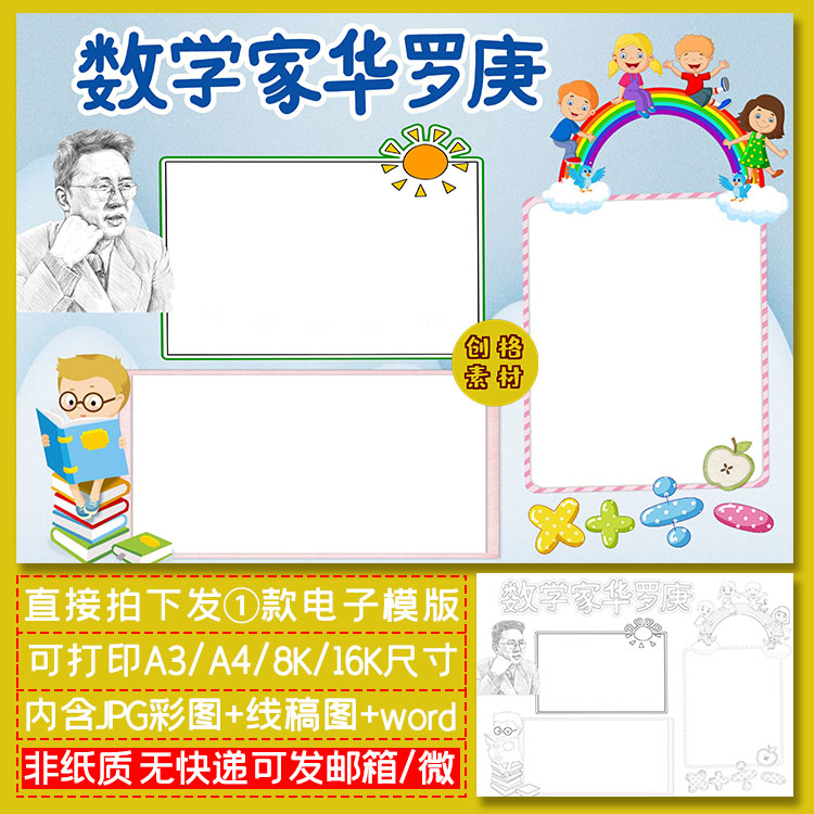 y02数学家华罗庚名人故事word小报手抄报电子模板涂色