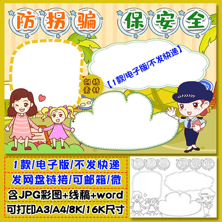 a38防拐骗保安全儿童安全知识小报手抄报电子模版涂色黑白线稿