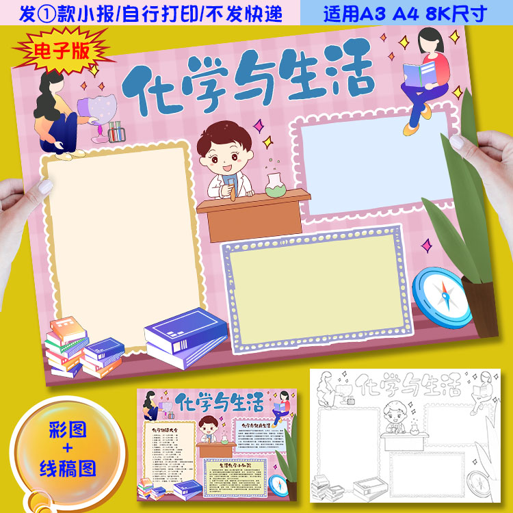j12化学与生活小报有趣的化学学科知识手抄报涂色黑白线稿图