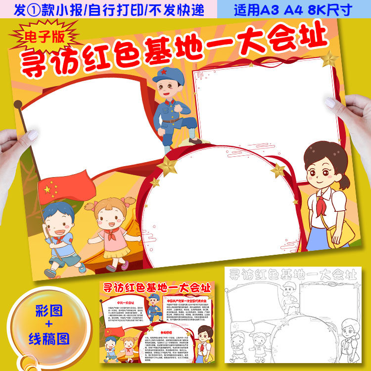 c68寻访红色基地中共一大会址小报爱国手抄报模板涂色黑白线稿图