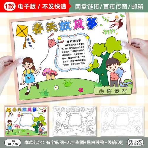 V03春天放风筝手抄报春日春季踏青感受春天小报电子模版黑白线稿 - 封面