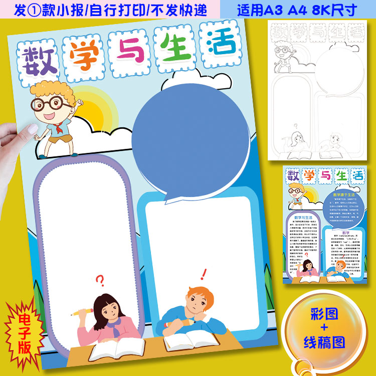 j05竖版数学与生活小报小数学家天地数字手抄报电子模板涂色线稿
